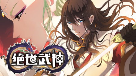 绝世武神 第1季 4集