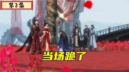 天权帝君 2集