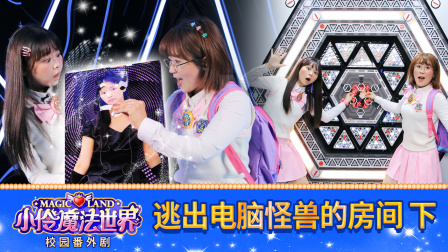 小伶魔法世界校园番外剧 43集