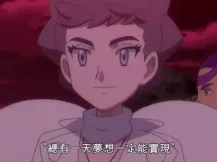 精灵宝可梦XY&Z 42集