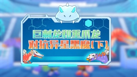恐龙特攻队2：打败外星怪兽 13集