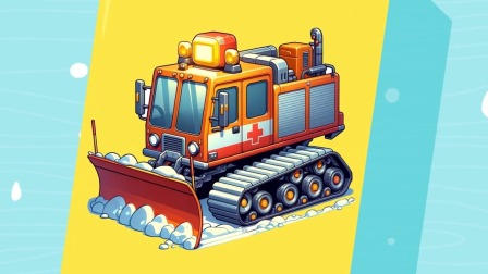 可可百科365 雪地工程车英雄 15集