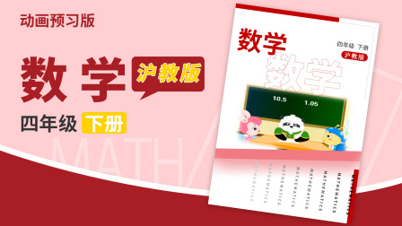 数学四年级下册 沪教版 1集
