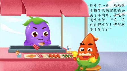 辣米果安全故事 4集