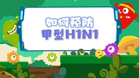 萌想虎百科：注意！别让传染病盯上你 2集