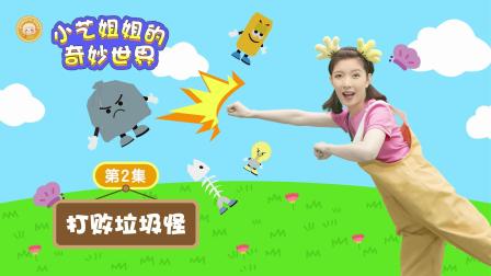 小艺姐姐的奇妙世界 4集