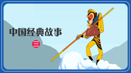 中国经典故事 三 1集
