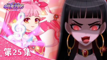 小伶魔法世界校园奇想曲 25集