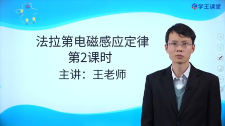 学王课堂 人教版高中物理选择性必修第二册 12集