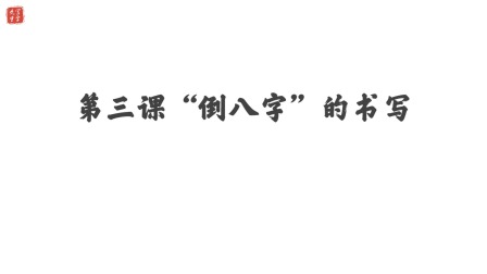 小学一年级语文硬笔书法课&mdash;&mdash;偏旁篇（下） 4集