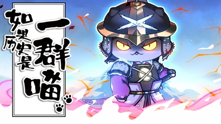 如果历史是一群喵 元末明初篇 9集