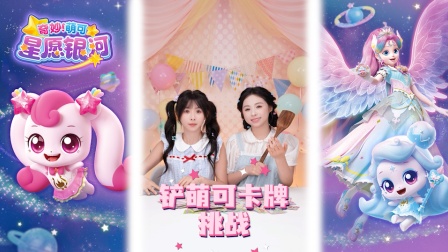 奇妙萌可星愿银河 93集