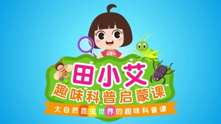 田小艾趣味科普早教启蒙课 9集