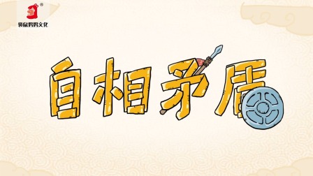 好奇世界：儿童必学成语动画课 第一部 12集