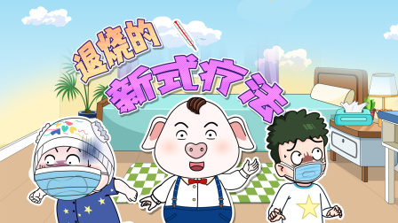 猪屁登 第三季 2集