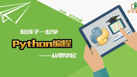 陪孩子一起学Python 第五季 25集
