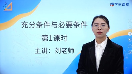 学王课堂 人教版高中数学A版必修第一册 7集