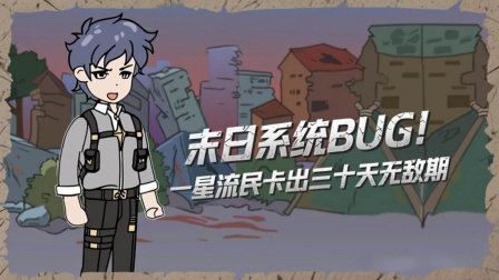 我在末日卡BUG 1集