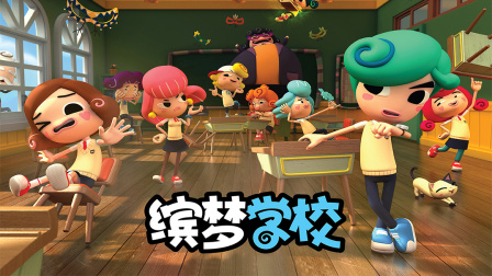 缤梦学校 1集