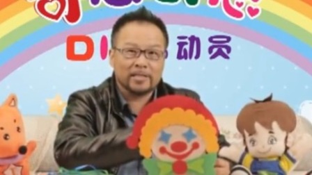 奇思创想DIY 学前课 28集