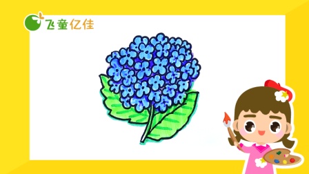 飞童亿佳儿童趣味绘画 夏季篇 12集