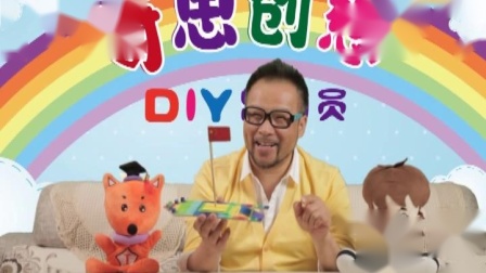 奇思创想DIY 中班课 25集