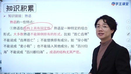 学王课堂 人教版高中语文必修上册（部编版） 55集