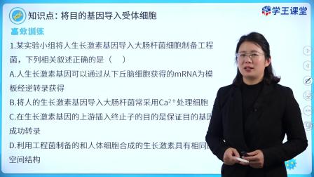 学王课堂 人教版高中生物学选择性必修3（生物技术与工程） 14集