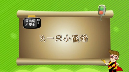 亲子安全教育 第一季 7集
