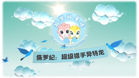 米拉和星仔：恐龙进化史 4集