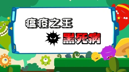 萌想虎百科：注意！别让传染病盯上你 5集