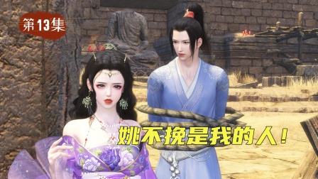 仙外仙 13集