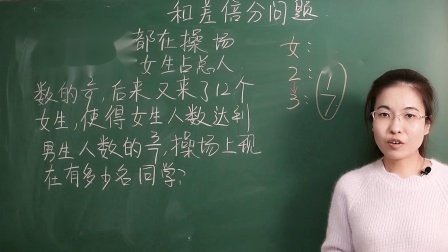 小升初奥数：和差倍分窍门 9集