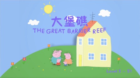 小猪佩奇学英语绘本故事 Level 3 51集