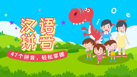 汉语拼音 40集