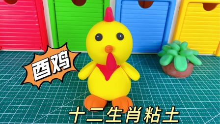 粘土十二生肖 10集
