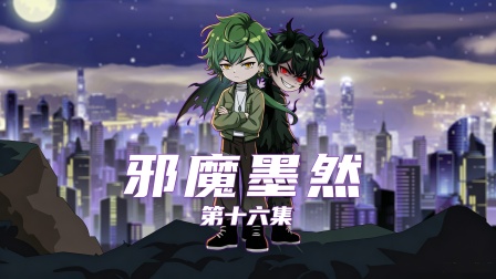 邪魔墨然 16集