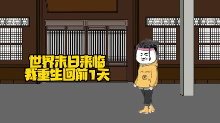 世界末日来临我重生回前1天 1集