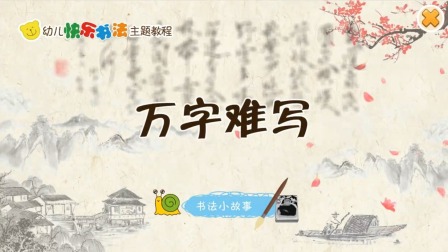 小小书法家，养成训练营，课本同步，一年级（上） 1集