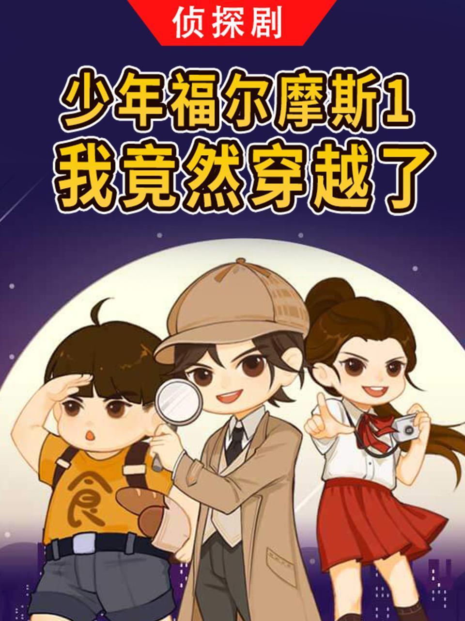 侦探剧《少年福尔摩斯1·我竟然穿越了》