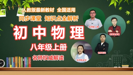初中物理八年级上册同步课堂知识点全解析 45集