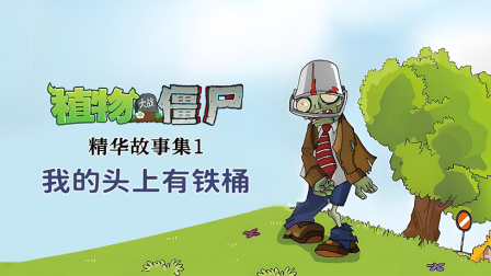 植物大战僵尸精华故事集 第一季 8集