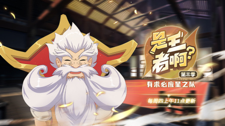 是王者啊？第三季 12集