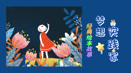 经典绘本故事：梦想实践家 5集