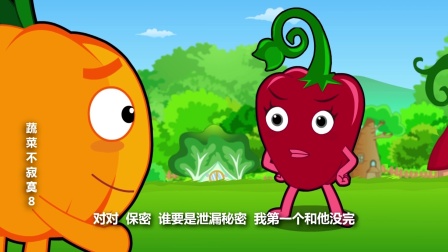 蔬菜不寂寞 第八季 2集