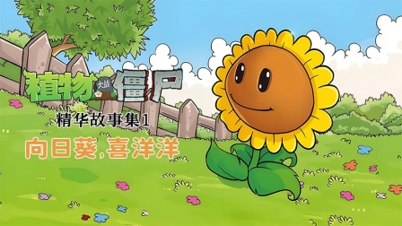 植物大战僵尸精华故事集 第一季 1集