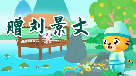贝乐虎精选古诗词60篇 46集