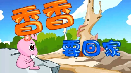 探秘桃花村之我要上小学（上集） 14集