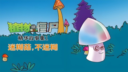 植物大战僵尸精华故事集 第一季 6集