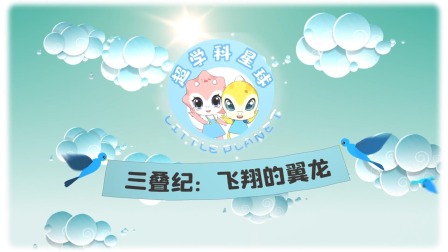 米拉和星仔：恐龙进化史 3集